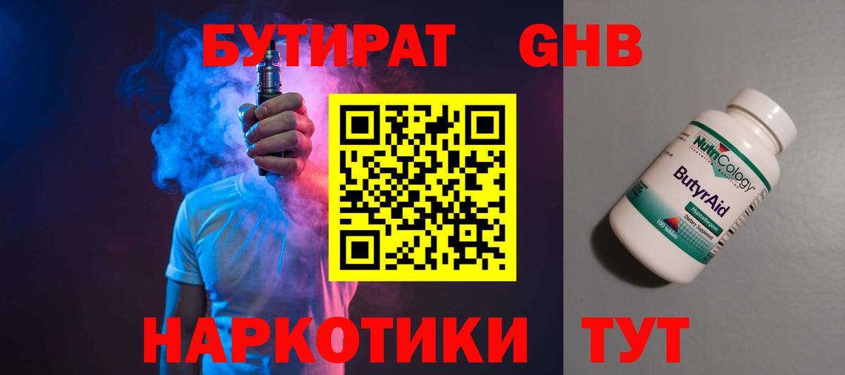 Бутират  Вход с VPN  Златоуст  БУТИРАТ GHB 