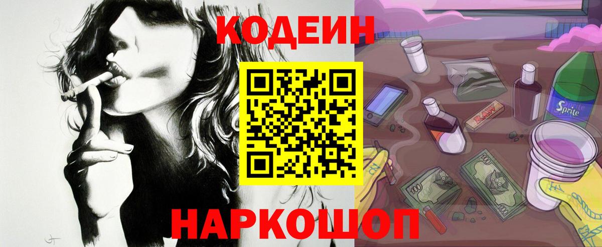 Кодеин Purple Drank Златоуст