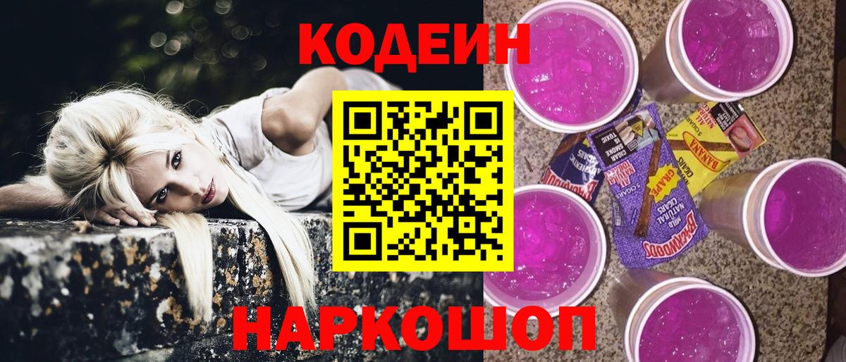 магазин продажи   Кодеиновый сироп Lean Purple Drank  Вход с VPN  Златоуст 